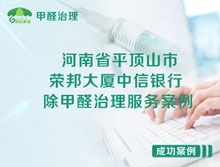 河南省平頂山市新華區(qū)榮邦大廈中信銀行除甲醛治理服務(wù)案例